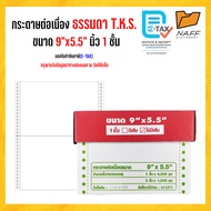 กระดาษต่อเนื่อง 9x5.5 นิ้ว 1ชั้น 4000 ชุด T.K.S. ***สีกระดาษขาวล้วนไม่มีเส้น***