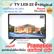 TV Solarcell LED 22 นิ้ว digital ใช้ได้ทั้งระบบโซล่าเซลล์ คีบแบตเตอรี่ DC12V. และไฟบ้าน AC220V. แค่ต