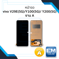 หน้าจอ Vivo V29E(5G)/Y100(5G)/Y200(5G) งาน A จอVivo จอวีโว่ จอมือถือ หน้าจอโทรศัพท์ อะไหล่หน้าจอ (มี