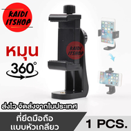 [มาใหม่ ขายดีที่สุด!] ตัวจับ 360° ที่ยึดมือถือ แบบหัวเกลียว ต่อขาตั้งกล้อง ไม้เซลฟี่ ยึดมือถือ แบบเก