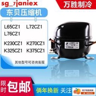 全新原裝東貝冰箱壓縮機冰櫃R290 R134A L65K375CZ1 K480 K650CU1