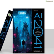 หนังสือ AI 2041 ปกอ่อน | สำนักพิมพ์บิงโก Bingo