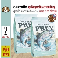 Taste Of The Wild Prey อาหารสุนัข สูตรเนื้อปลาเทราต์ Grain-Free บำรุงขนและผิวหนัง สำหรับสุนัขทุกวัย 