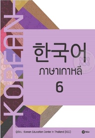 หนังสือ ภาษาเกาหลี 6 (แบบเรียน) (Korean)