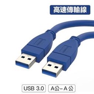 USB3.0公對公延長線 雙公延長線 USB 延長線 5Gbps 公對公線 USB線 USB-A線
