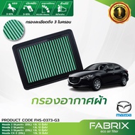 FABRIX กรองอากาศรถยนต์ Mazda ( 2 Skyactiv 3 Skyactiv CX-3 ) FHS-0373-G3