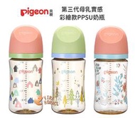 *HORACE* Pigeon 貝親第三代母乳實感PPSU奶瓶240ML/三色可選，搭配全新升級貝親母乳實感奶瓶奶嘴