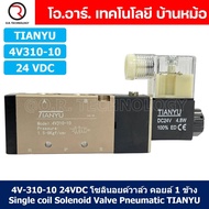 โซลินอยด์วาล์ว คอยล์ 1ข้าง 5/2 Single coil Solenoid Valve 4V110-06/4V210-06/4V210-08/4V310-10/4V410-