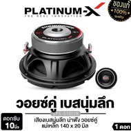 PLATINUM-X ดอกซับ 10นิ้วและ12นิ้ว เหล็กปั๊ม แม่เหล็ก120และ140มิล วอยซ์คู่  เบสแน่น ลำโพง ลำโพงซับ ซับวูฟเฟอร์ เครื่องเสียงรถยนต์  1052 1013 38120 140