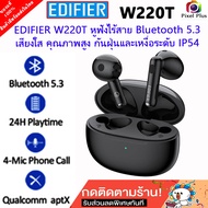Edifier W220Tหูฟังไร้สาย Bluetooth V5.3 กันน้ำ กันเหงื่อ ชาร์จได้เร็ว สินค้าประกัน 1 ปี
