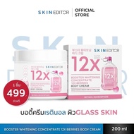 Skin Editor บูสเตอร์ไวท์เทนนิ่ง ครีมบำรุงผิวกาย คอนเซนเทรท 12X เบอร์รี่ 200มล. สกิน เอดิเตอร์ ครีมบำ