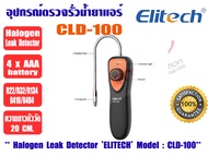 ELITECH อุปกรณ์ตรวจรอยรั่วน้ำยาแอร์ ชนิดอิเล็คโทรนิคส์ ยี่ห้อ ELITECH รุ่น CLD-100 เครื่องตรวจรั่วน้