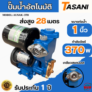 TASANI ปั๊มน้ำอัตโนมัติ 370W รุ่น AUSAK-370 มอเตอร์ทองแดงแท้ ใบพัดทองเหลือง ใช้กับบ้าน 2ชั้นได้