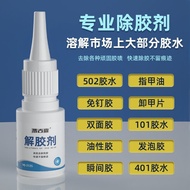 解胶剂墙面免钉胶除胶剂车用502胶水溶解剂美甲专用快干通用型0411