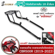 ตะแกรงท้ายCBR500R แร็คหลังCB500F 2019-2023 SSS King (อย่างหนา) ถูก แท้ ดี มีเก็บปลายทาง แร็คท้ายCBR5