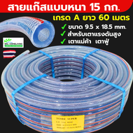 สายแก๊สแบบหนา ยกม้วน  TOSHI SUPER ขนาด 9.5 mm. x 18.5mm (ความยาว 60 เมตร) ราคาส่ง น้ำหนัก 15 กก.