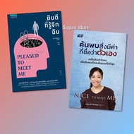Nice To Meet Me ค้นพบสิ่งมีค่าที่ชื่อว่าตัวเอง / รสสุคนธ์ (ครูเงาะ) IATB | ยินดีที่รู้จักฉัน PLEASED