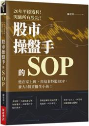 股市操盤手的SOP：他在家上班，用這套炒股SOP，養大3個資優生小孩！  露天市集  全臺最大