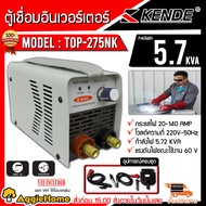 KENDE ตู้เชื่อม รุ่น TOP-275NK 140 แอมป์เต็ม เชื่อมลวด 1.6-3.2mm เล็กที่สุด เชื่อมได้ เหล็ก เหล็กหล่อ สแตนเลส จัดส่ง KERRY