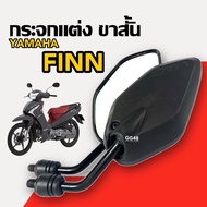 กระจกแต่ง ขาสั้น (แบบย่อ) YAMAHA FINN FINN115I ฟินน์115ไอ กระจกมองหลัง กระจกข้าง กระจกมอไซค์ กระจกย่