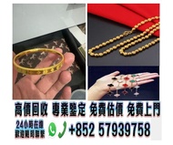 高價回收，免费上門，24小时營業，全港十八區上門/實體店 高價回收金飾、金幣、金錶、金錠，足金K金，金戒指、金耳環、金手鐲、金鏈、金吊墜、金牌、金頸鏈、金手鍊、龍鳳鈪、熊貓金幣、加拿大楓葉金幣、澳洲袋