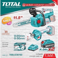 TOTAL AA COMBO SET23 เลื่อยโซ่ไร้สาย 11.5นิ้ว + กรรไกรตัดกิ่งไร้สาย 20V รุ่น TOSLI230703