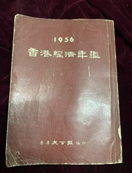 1956年香港經濟年鑑（得雲茶樓/牛欄 牌/桂林辣椒醬/青島啤酒/白金龍/ 味之素）