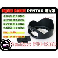 數位小兔 Pentax 原廠 造型 太陽 遮光罩 PH-RBC DA L 18-55mm kit F3.5-5.6 AL WR KR KM KX K7 K5