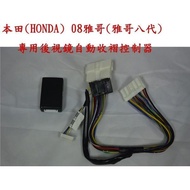 New Store [Ayong's Shop] HONDA 08~Yage 8th Generation 8.5th Dedicated Rearview Mirror Automatic Fold