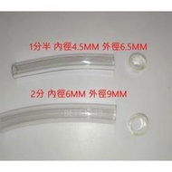 透明水管 透明軟管 PVC透明管 水管 塑膠管 透明管 1分半 2分 大臺南水族