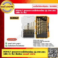 DEWALT ชุดดอกเจาะเหล็กไทเทเนียม รุ่น DW1361 (แพ็ค 21 ชิ้น) สีเหลือง ของแท้ 100%