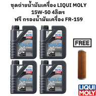 ชุดถ่ายน้ำมันเครื่อง LIQUI MOLY 15W-50 4 ลิตร ฟรี กรองน้ำมันเครื่อง FR-159 สำหรับ DUCATI Panigale 89