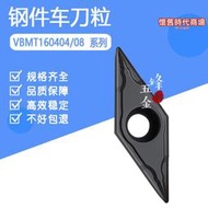 單面35度菱形鋼件數控車刀片VCMT160404/VBMT160404/160408 PC/HM