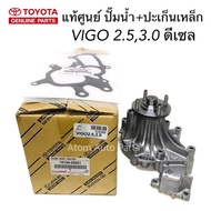 แท้เบิกศูนย์ ปั๊มน้ำ VIGO  FORTUNER ดีเซล (1KD2KD) พร้อมปะเก็นเหล็ก รหัส.16100-09261