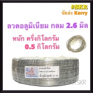 ลวดกลม 2.6 มิล หนัก 0.5 Kg ครึ่งกิโลกรัม (ประมาณ 35เมตร) ลวดอลูมิเนียมกลม สำหรับ งานไฟฟ้า รัดลูกถ้วย แร็คไฟฟ้า แล็ค งานฝีมือ ลวด อลูมิเนียม