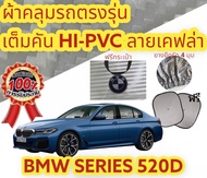 ผ้าคลุมรถ (แบบหนา) BMW-Series 520d