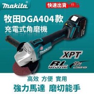 【低價促銷】砂輪機 牧田砂輪機 MakitaDGA404 拋光機 打蠟機 電動角磨機 鋰電切割機打磨