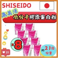 (8 個裝) SHISEIDO 高美活低分子膠原蛋白粉 126g (平行進口) (新舊包裝隨機發貨)