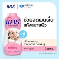 แคร์ พิงค์ ซอฟท์ 350 กรัม รวม 8 ขวด ให้ลูกน้อยแห้งสบายตัว (แป้งเด็ก) Care Pink Soft 350g Total 8 Pcs