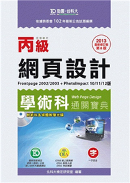 丙級網頁設計學術科通關寶典2013年版 (新品)