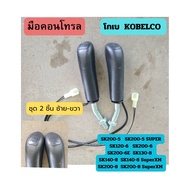 มือคอนโทรล โกเบ KOBELCO SK140-8/SK140-8 SUPER XM/SK200-5/SK200-6/SK200-8/SK200-8SUPER XM ตรงรุ่น มือ