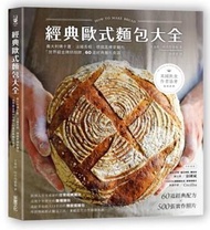 經典歐式麵包大全: 義大利佛卡夏．法國長棍．德國黑裸麥麵包, 世界級金牌烘焙師的60道經典麵包食譜