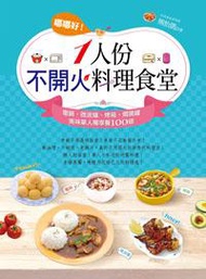 嘟嘟好！一人份不開火料理食堂：電鍋、微波爐、烤箱、燜燒罐美味單人獨享餐100道