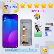 ชุดหน้าจอ OPPO F11 งานแท้มีประกัน แถมฟิล์มพร้อมชุดไขควง