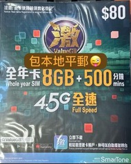 📨📦優惠包平郵📨📦🌟Smartone 數碼通 🌟激ValueGB 高速本地 8GB 年卡上網儲值卡