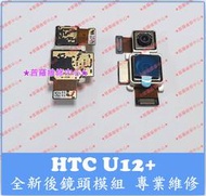 ★普羅維修中心★新北/高雄 宏達電HTC U12+ 全新後鏡頭模組 主鏡頭模組 2Q55100 主相機 可代工更換