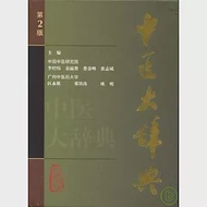 中醫大辭典 作者：李經緯 等 主編