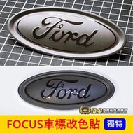 福特FOCUS MK3.5【車標改色貼】消光黑+亮黑字 3M貼 福克斯3.5代/4代/4.5代 廠徽變色 LOGO保護貼