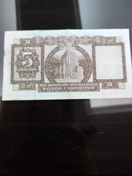 1973年匯豐銀行$5紙幣