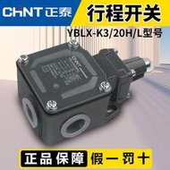 [快速出貨] 正泰行程開關YBLX-K3/20H/L限位開關微型滾輪搖臂式微動自復限位